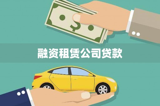 涿鹿融资租赁公司贷款