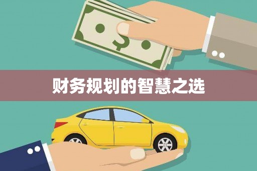 伽师财务规划的智慧之选