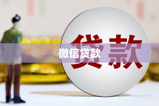 寒亭微信贷款