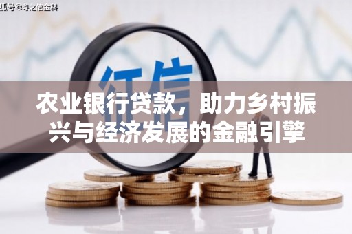 圣方济各堂区农业银行贷款，助力乡村振兴与经济发展的金融引擎