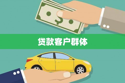 石鼓贷款客户群体