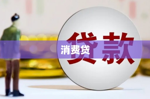 吴桥消费贷