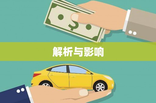 通道解析与影响