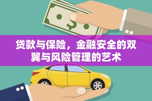 郊区贷款与保险，金融安全的双翼与风险管理的艺术