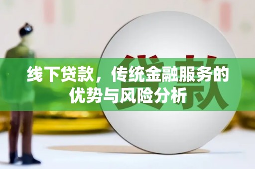 珙县线下贷款，传统金融服务的优势与风险分析