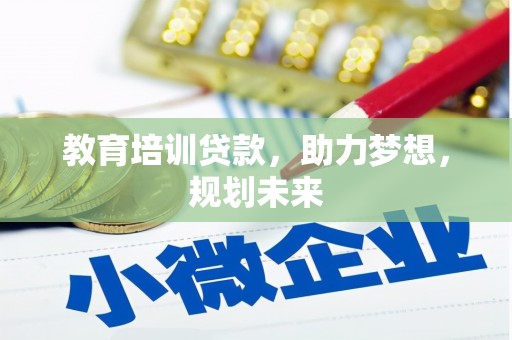 宝兴教育培训贷款，助力梦想，规划未来