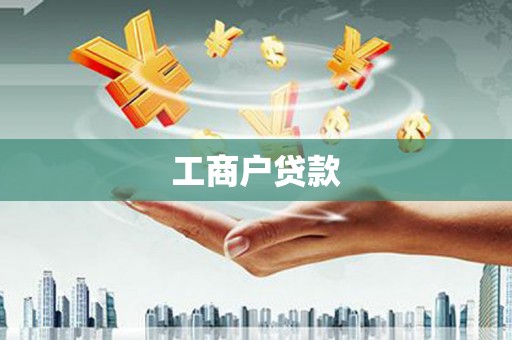 修文工商户贷款