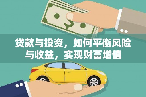 营口贷款与投资，如何平衡风险与收益，实现财富增值
