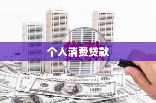 圣方济各堂区个人消费贷款