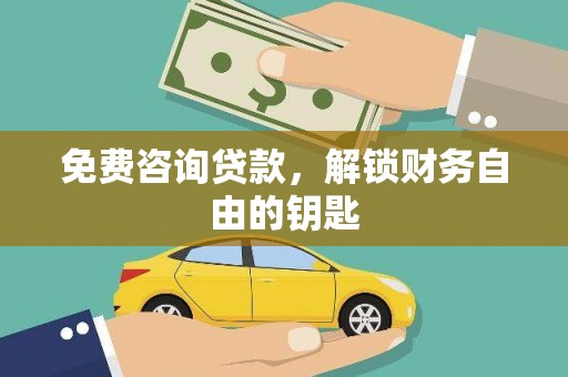 勐海免费咨询贷款，解锁财务自由的钥匙