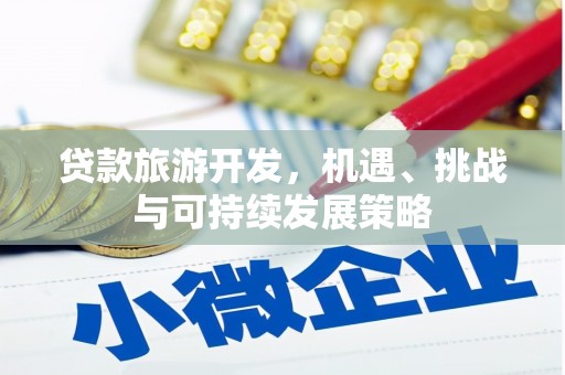施秉贷款旅游开发，机遇、挑战与可持续发展策略