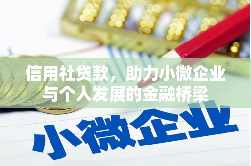 喜德信用社贷款，助力小微企业与个人发展的金融桥梁