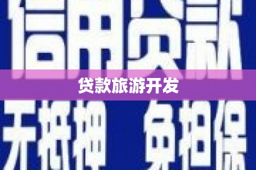 长葛贷款旅游开发