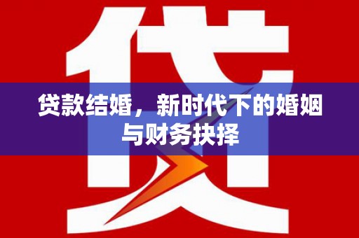 峨边贷款结婚，新时代下的婚姻与财务抉择