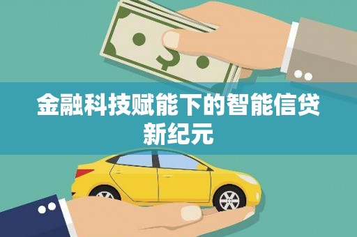 全南金融科技赋能下的智能信贷新纪元