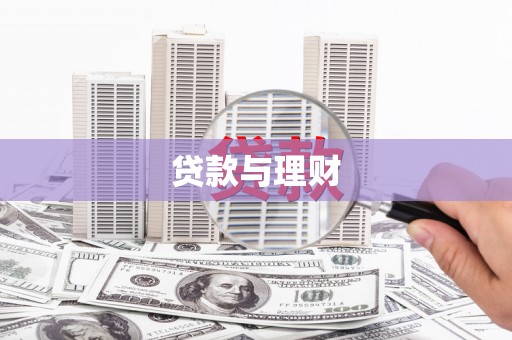 秀林贷款与理财