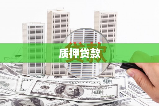 西昌质押贷款