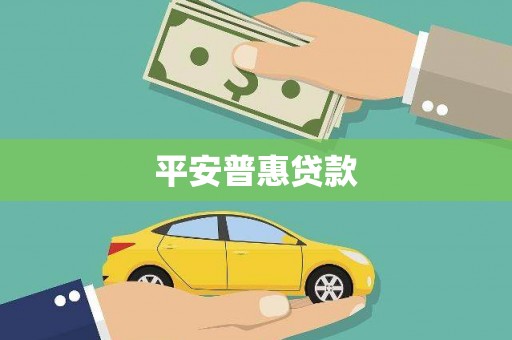 全椒平安普惠贷款
