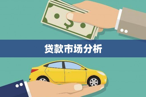 驻马店贷款市场分析