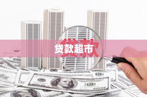 柳营贷款超市
