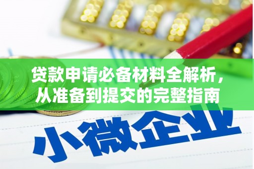 原州贷款申请必备材料全解析，从准备到提交的完整指南