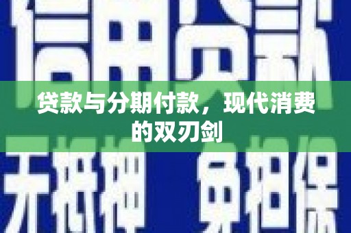 前镇贷款与分期付款，现代消费的双刃剑