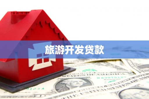 全州旅游开发贷款