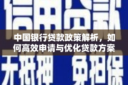 东安中国银行贷款政策解析，如何高效申请与优化贷款方案