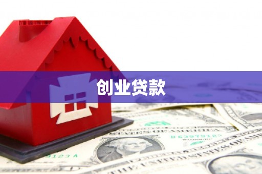 阿瓦提创业贷款