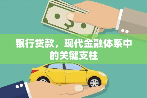 淮上银行贷款，现代金融体系中的关键支柱