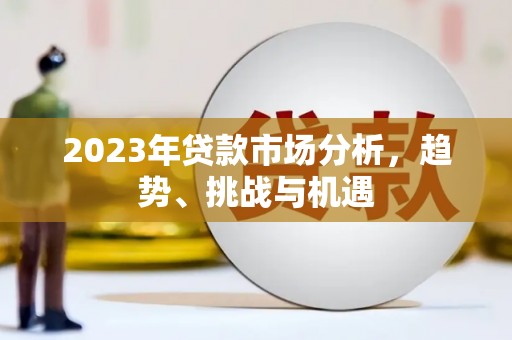 阿尔山2023年贷款市场分析，趋势、挑战与机遇