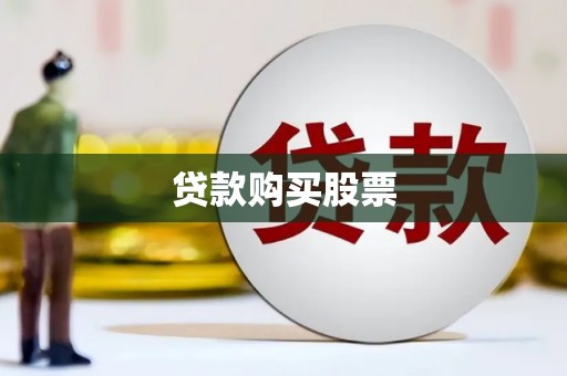 班玛贷款购买股票