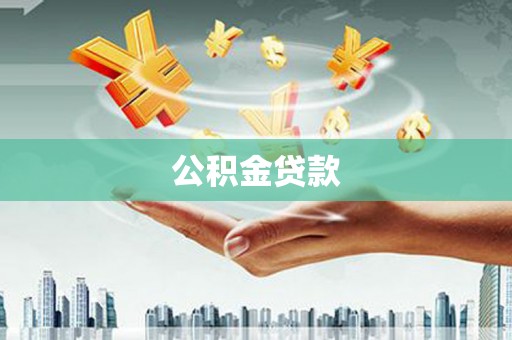 兴隆台公积金贷款