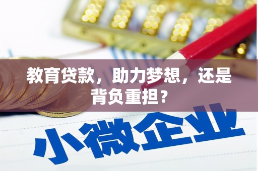 云浮教育贷款，助力梦想，还是背负重担？