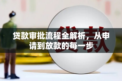 黄南贷款审批流程全解析，从申请到放款的每一步