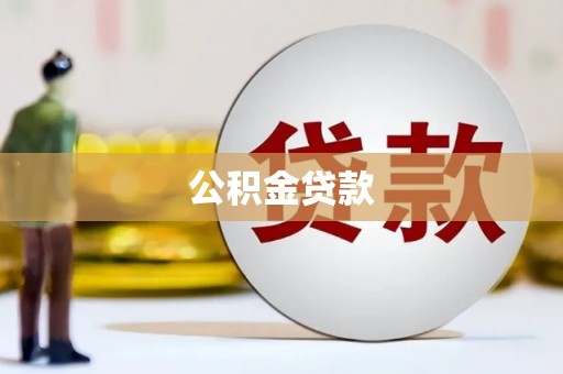 木垒公积金贷款