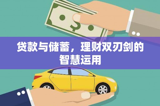 岱山贷款与储蓄，理财双刃剑的智慧运用