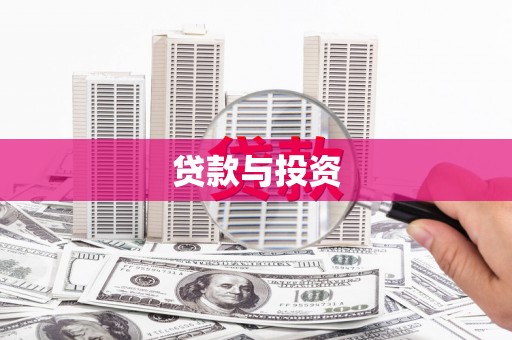 罗山贷款与投资
