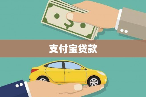 湖州支付宝贷款