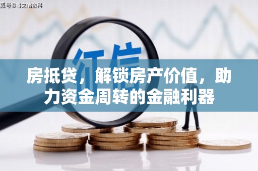 右玉房抵贷，解锁房产价值，助力资金周转的金融利器