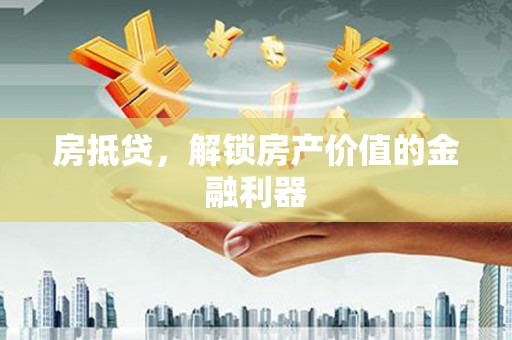 佳木斯房抵贷，解锁房产价值的金融利器