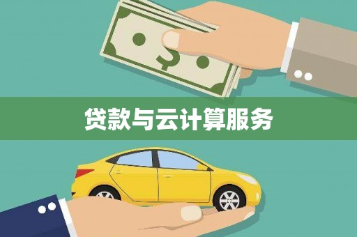 卓尼贷款与云计算服务