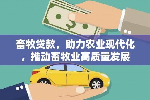 卢氏畜牧贷款，助力农业现代化，推动畜牧业高质量发展