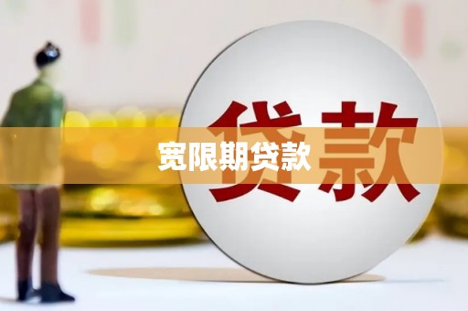 灵川宽限期贷款