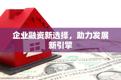 福田企业融资新选择，助力发展新引擎