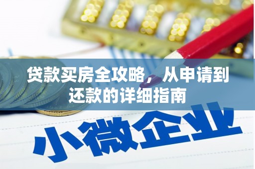 本溪贷款买房全攻略，从申请到还款的详细指南