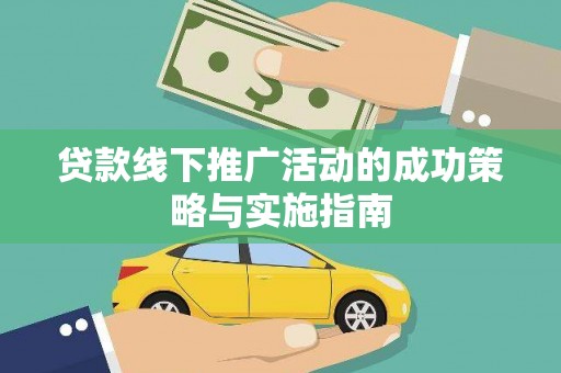 信州贷款线下推广活动的成功策略与实施指南