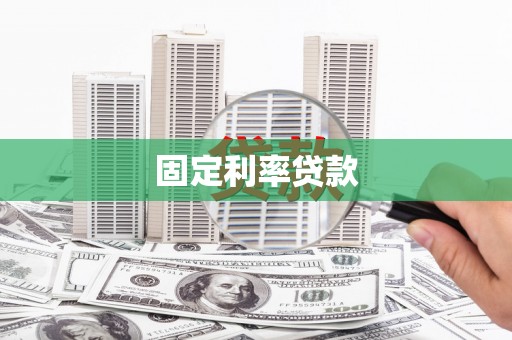 金阳固定利率贷款