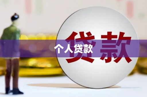微山个人贷款