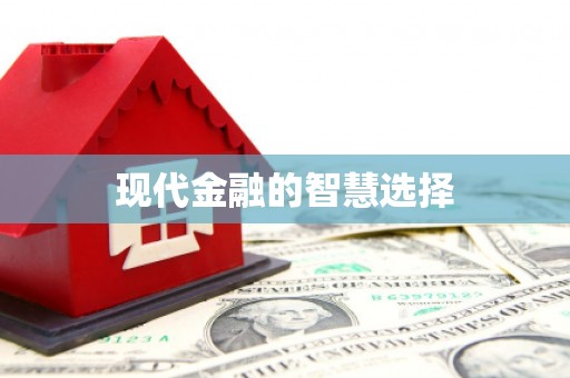 剑河现代金融的智慧选择